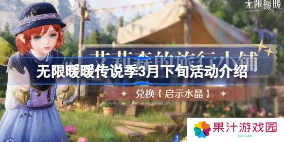 无限暖暖传说季3月下旬活动介绍-无限暖暖传说季3月下旬活动有哪些