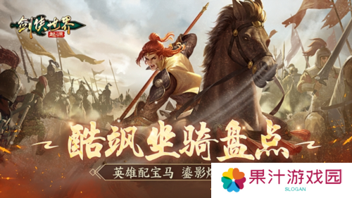 英雄配好马《剑侠世界起源》酷飒坐骑大盘点
