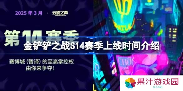 金铲铲之战S14赛季什么时候上线-金铲铲之战S14赛季上线时间介绍