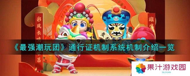最强潮玩团通行证机制系统机制介绍一览