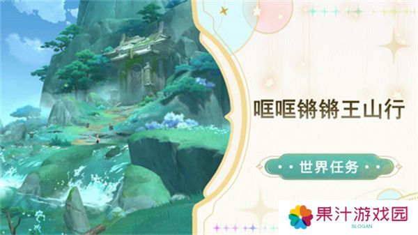 原神哐哐锵锵王山行任务攻略 哐哐锵锵王山行世界任务怎么做[多图]