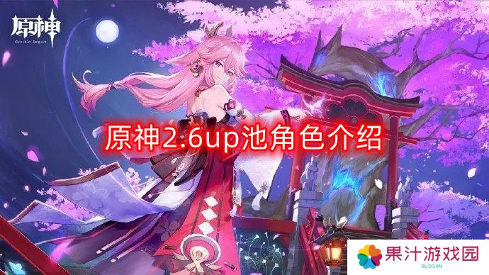 详细阅读:原神2.6up池怎么样-up池角色介绍 原神2.6up池怎么样-up池角色介绍