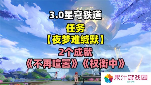 崩坏星穹铁道夜梦难缄默任务怎么完成 崩铁夜梦难缄默成就[多图]