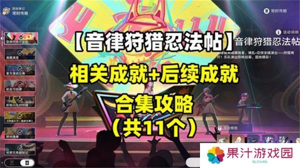 崩坏星穹铁道音律狩猎忍法帖怎么玩 音律狩猎忍法帖活动攻略[多图]
