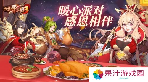 《放开那三国3》暖心派对感恩相伴