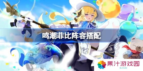 鸣潮菲比阵容搭配-鸣潮菲比怎么配队