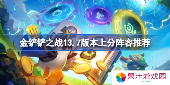 金铲铲之战13.7版本上分真人有哪些-金铲铲之战13.7版本上分阵容推荐