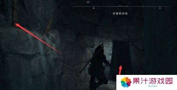 刺客信条影古老的古坟在哪里