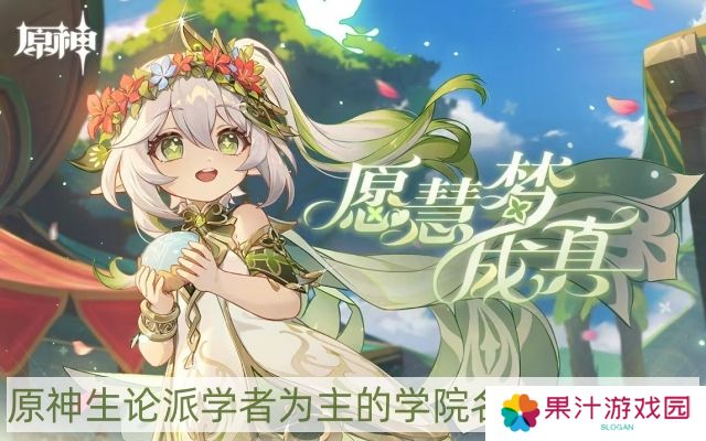 原神生论派学者为主的学院名字是什么