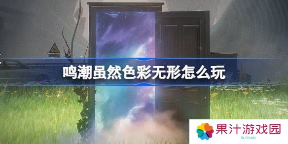 鸣潮虽然色彩无形活动介绍 虽然色彩无形怎么样[多图]