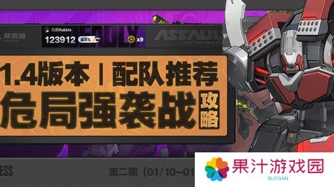 绝区零危局强袭战第二期怎么过 危局强袭战第二期配队通关阵容[多图]