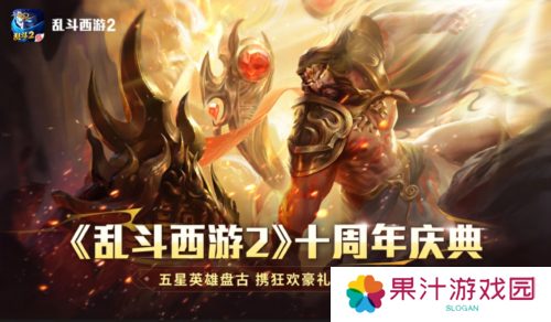 《乱斗西游2》十周年庆 神话新纪元狂欢盛宴无界