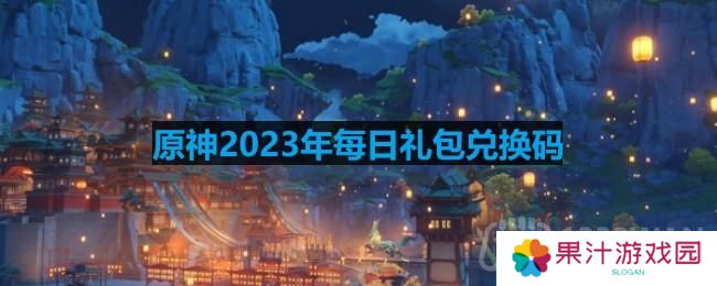 原神2023年3月13日兑换码是什么-2023年3月13日兑换码