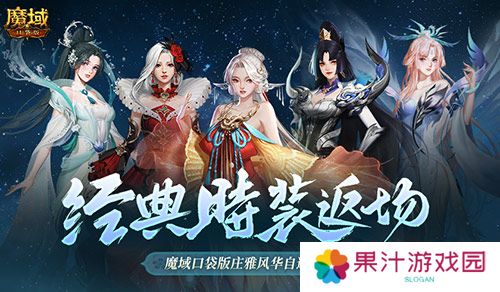 经典时装返场别错过 魔域口袋版庄雅风华自选回归