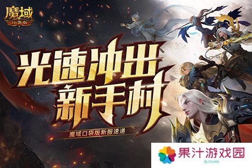 光速冲出新手村 魔域口袋版新服速递