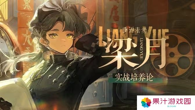 重返未来1999梁月培养攻略 梁月如何配队培养[多图]