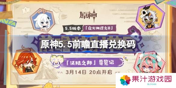 原神5.5前瞻直播兑换码-原神5.5直播兑换码是什么