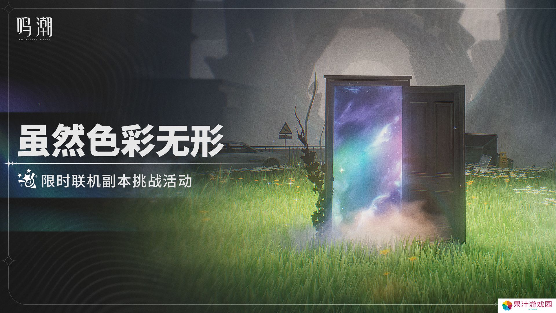 鸣潮虽然色彩无形活动介绍 虽然色彩无形怎么样[多图]图片2