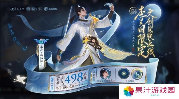 王者荣耀李白文创主题皮肤今日特卖上线 限时折扣中