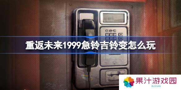 重返未来1999急铃吉铃变活动介绍 急铃吉铃变怎么玩[多图]