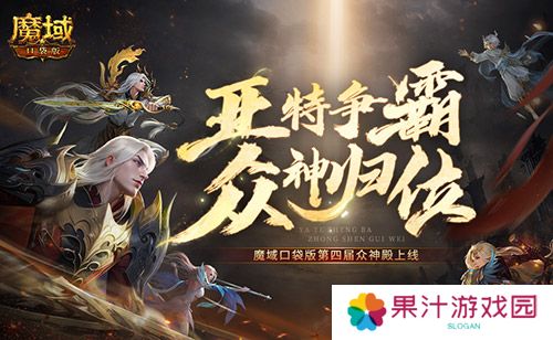 详细阅读:亚特争霸 魔域口袋版第四届众神殿上线 亚特争霸 魔域口袋版第四届众神殿上线