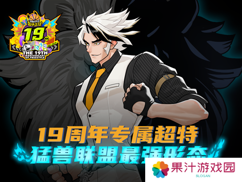 《街头 篮球》19周年庆第一波神秘超特引发猛兽狂潮