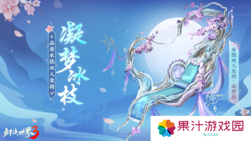 玉树银花四海锦市《剑侠世界3》冬日新品来袭