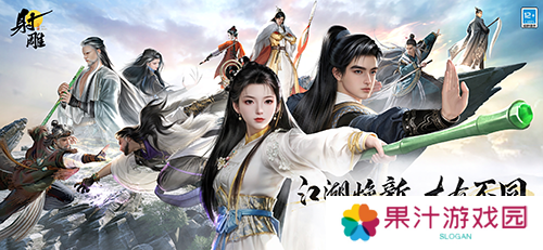 《射雕》焕新升级 武侠江湖再续新篇