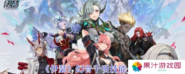 伊瑟幻音千明技能怎么样 幻音千明技能详解[多图]