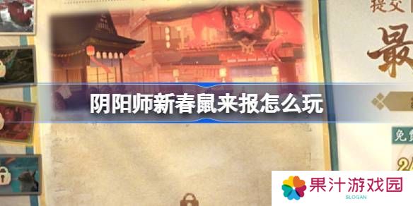 阴阳师新春鼠来报活动介绍 新春鼠来报活动[多图]