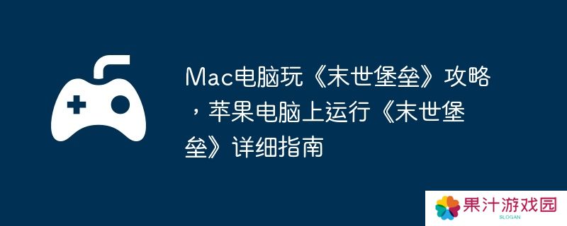 详细阅读:Mac电脑玩《末世堡垒》攻略,苹果电脑上运行《末世堡垒》详细指南 Mac电脑玩《末世堡垒》攻略,苹果电脑上运行《末世堡垒》详细指南