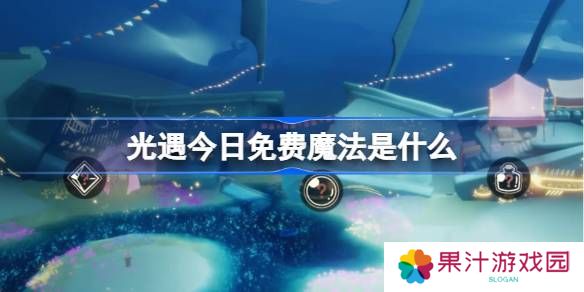 光遇3.11免费魔法是什么-光遇3月11日免费魔法收集攻略