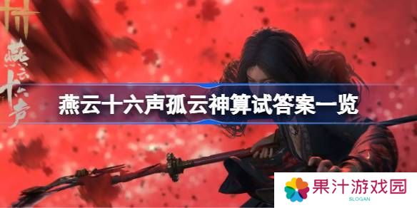 燕云十六声孤云神算试答案汇总 孤云神算试正确答案是什么[多图]