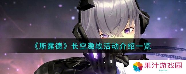斯露德长空激战活动怎么样