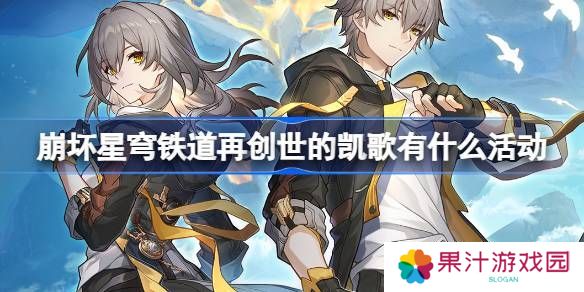 崩坏星穹铁道再创世的凯歌活动任务介绍 再创世的凯歌活动[多图]