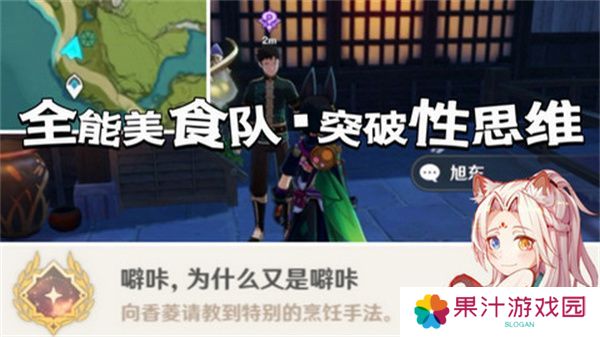 原神全能美食队突破性思维成就任务攻略 全能美食队突破性思维任务怎么完成[多图]