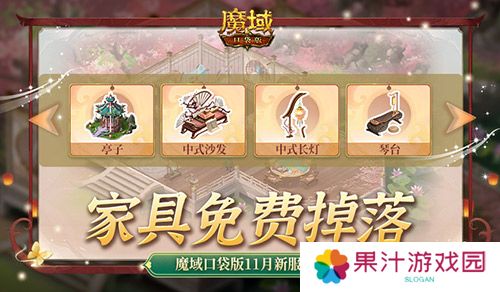 家具免费掉落 魔域口袋版家园系统这么玩