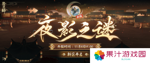 详细阅读:《阴阳师》新区开启 夜影诡谲重重谜团等待解密 《阴阳师》新区开启 夜影诡谲重重谜团等待解密