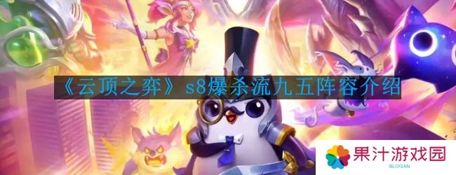 云顶之弈s8爆杀流九五阵容怎么玩-s8爆杀流九五阵容介绍