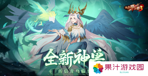 《放开那三国3》全新神兽传信青鸟临世