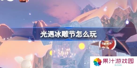 光遇冰雕节活动介绍 冰雕节活动怎么样[多图]