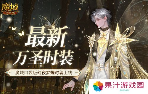 最新万圣时装 魔域口袋版幻夜梦蝶时装上线