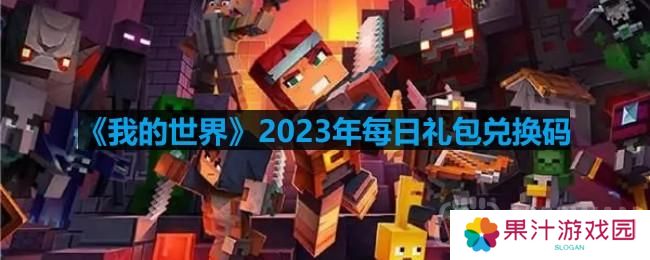 我的世界2023年1月11日有哪些兑换码-2023年1月11日兑换码