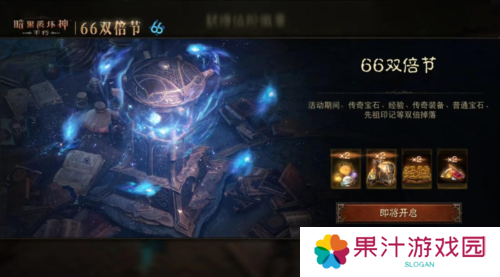 《暗黑破坏神不朽》66双倍节11月6日越战越燃