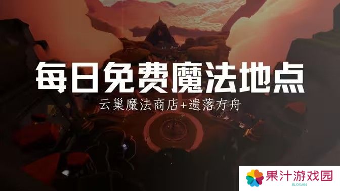光遇12.25免费魔法有哪些 12月15日免费魔法收集攻略[多图]