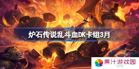详细阅读:炉石传说乱斗血DK卡组代码-炉石传说乱斗血DK推荐3月 炉石传说乱斗血DK卡组代码-炉石传说乱斗血DK推荐3月