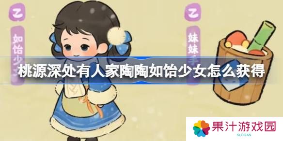 桃源深处有人家陶陶如饴少女怎么获取 陶陶如饴少女免费幻形怎么样[多图]图片1