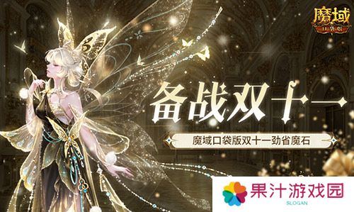 备战双十一 魔域口袋版也要劲省魔石