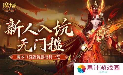 MMO新人无门槛 上魔域口袋版新服就够了