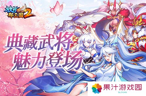 《放开那三国2》典藏武将携新神兽重磅亮相
